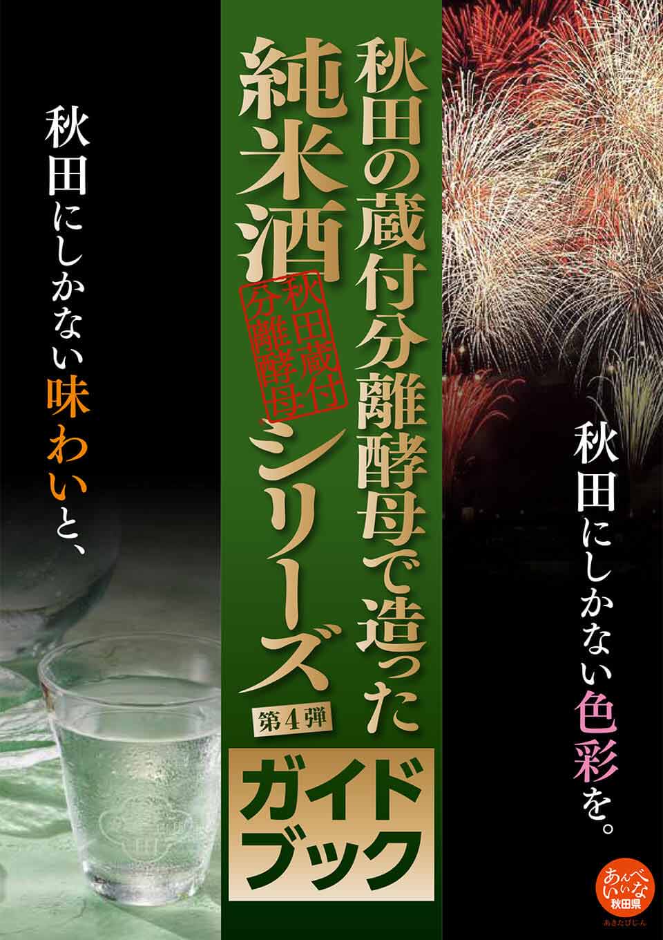 秋田の蔵付分離酵母で作った 純米酒シリーズ 第四弾 ガイドブック