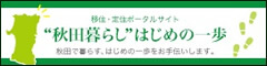 “秋田暮らし”はじめの一歩