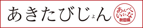 あきたびじょん