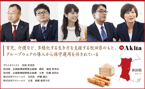 対談 秋田県×株式会社アイシーエス　育児、介護など、多様化する生き方を支援する秋田県のもと、グループウェアの導入から保守運用を任されている