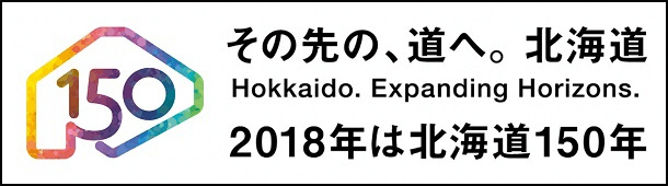 その先の、道へ。北海道 2018年は北海道150年