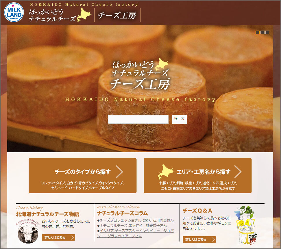 北海道のチーズ工房検索サイト