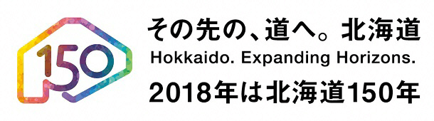 その先の、道へ。北海道 2018年は北海道150年