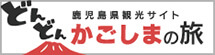 どんどん鹿児島の旅