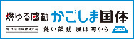 燃ゆる運動かごしま国体