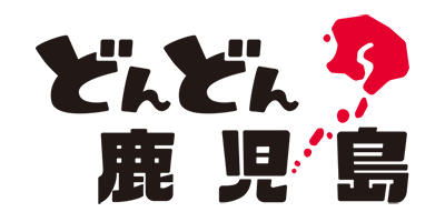 五感を満たす鹿児島県