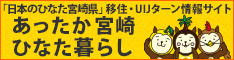 あったか宮崎ひなた暮らし