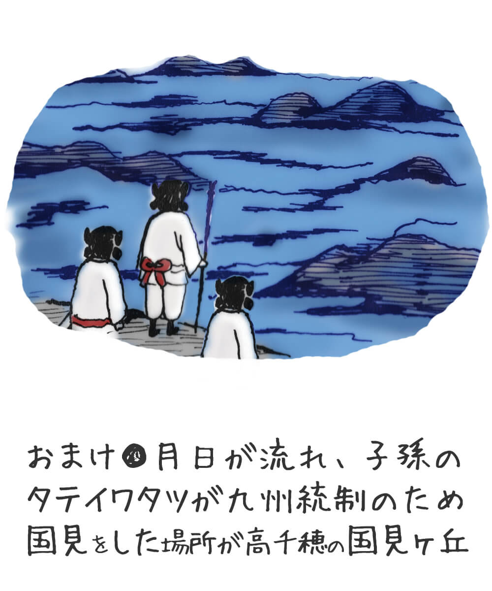 おまけ●月日が流れ、子孫のタテイワタツが九州統制のため、国見をした場所が高千穂の国見ヶ丘