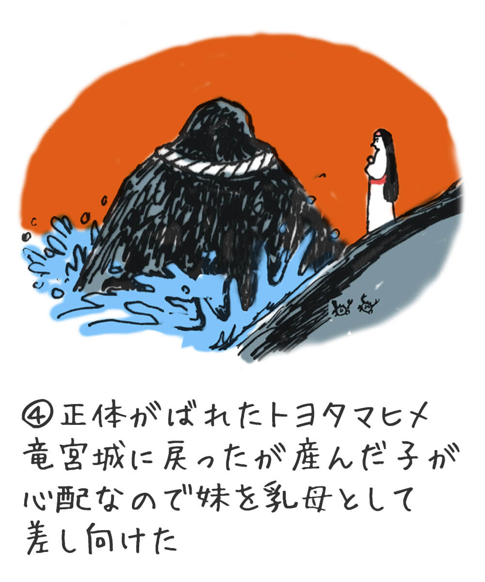 (4)正体がばれたトヨタマヒメ、竜宮城に戻ったが産んだ子が心配なので妹を乳母として差し向けた