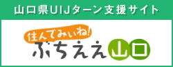 山口県YY!ターン（UJIターン）・移住支援サイト