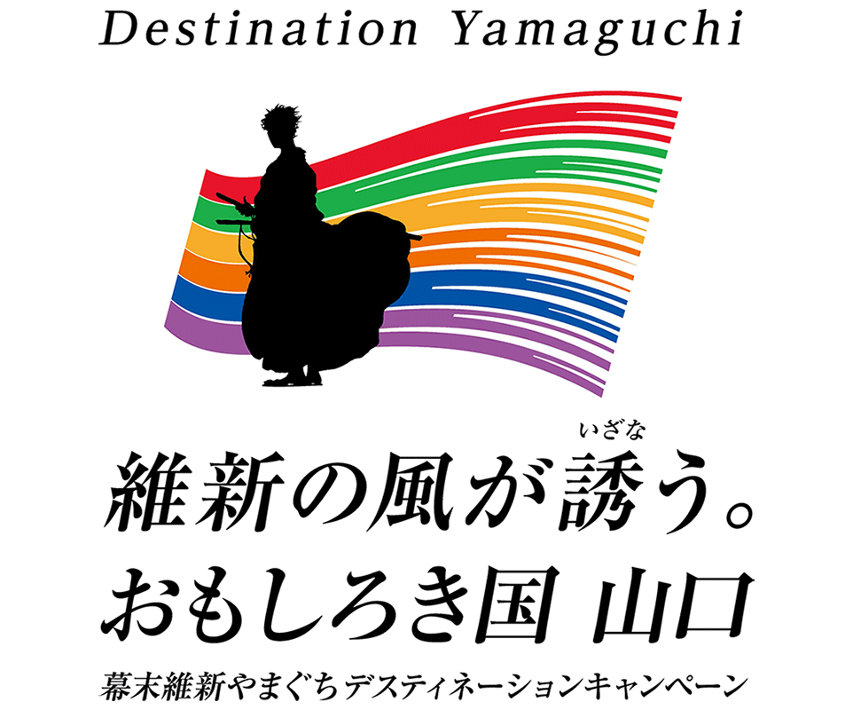 幕末維新やまぐちディスティネーションキャンペーン