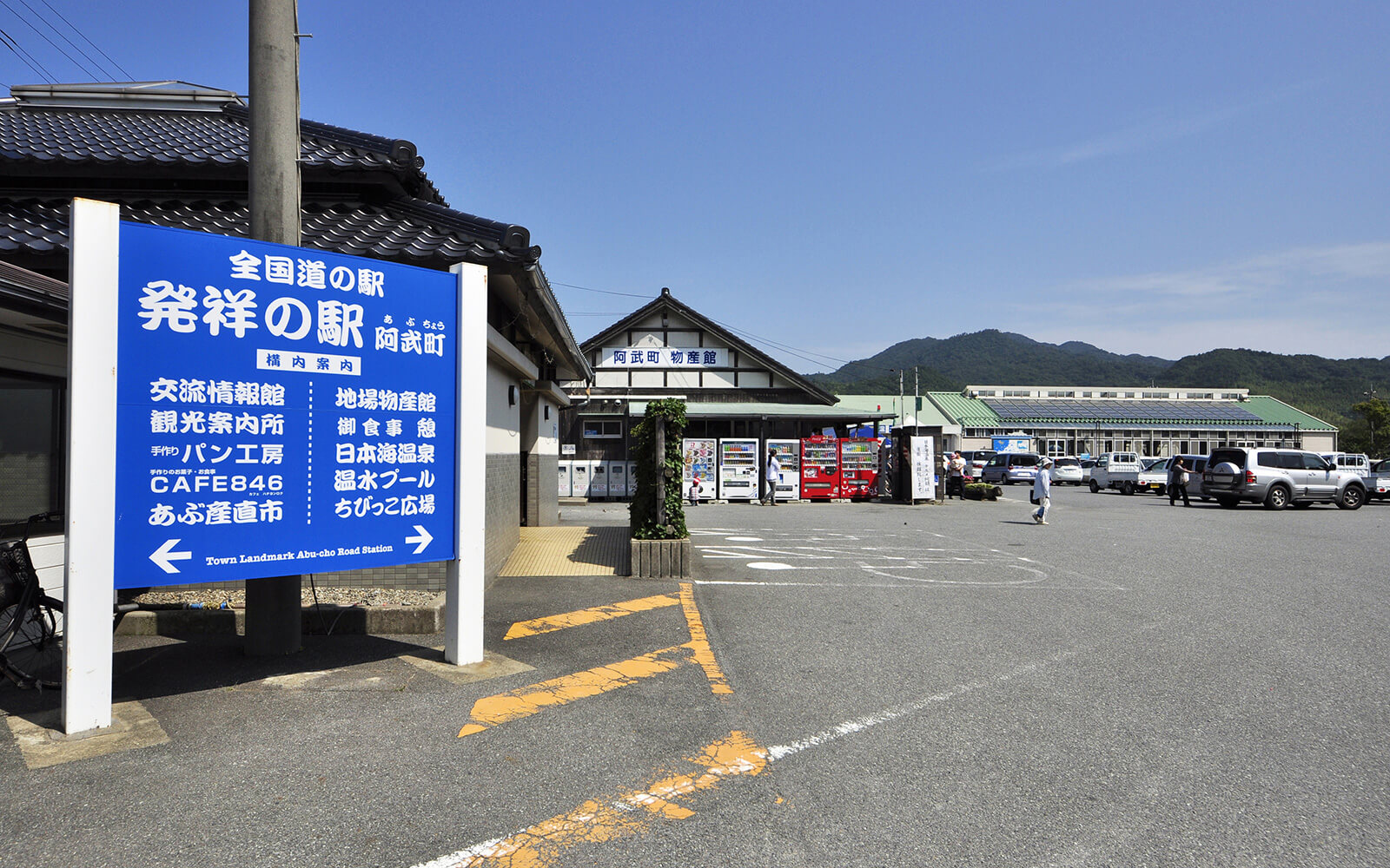 道の駅「阿武町」